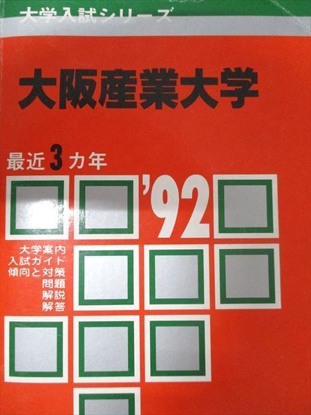 教学社 赤本 大阪産業大学 1992年度 最近3ヵ年 大学入試シリーズ  