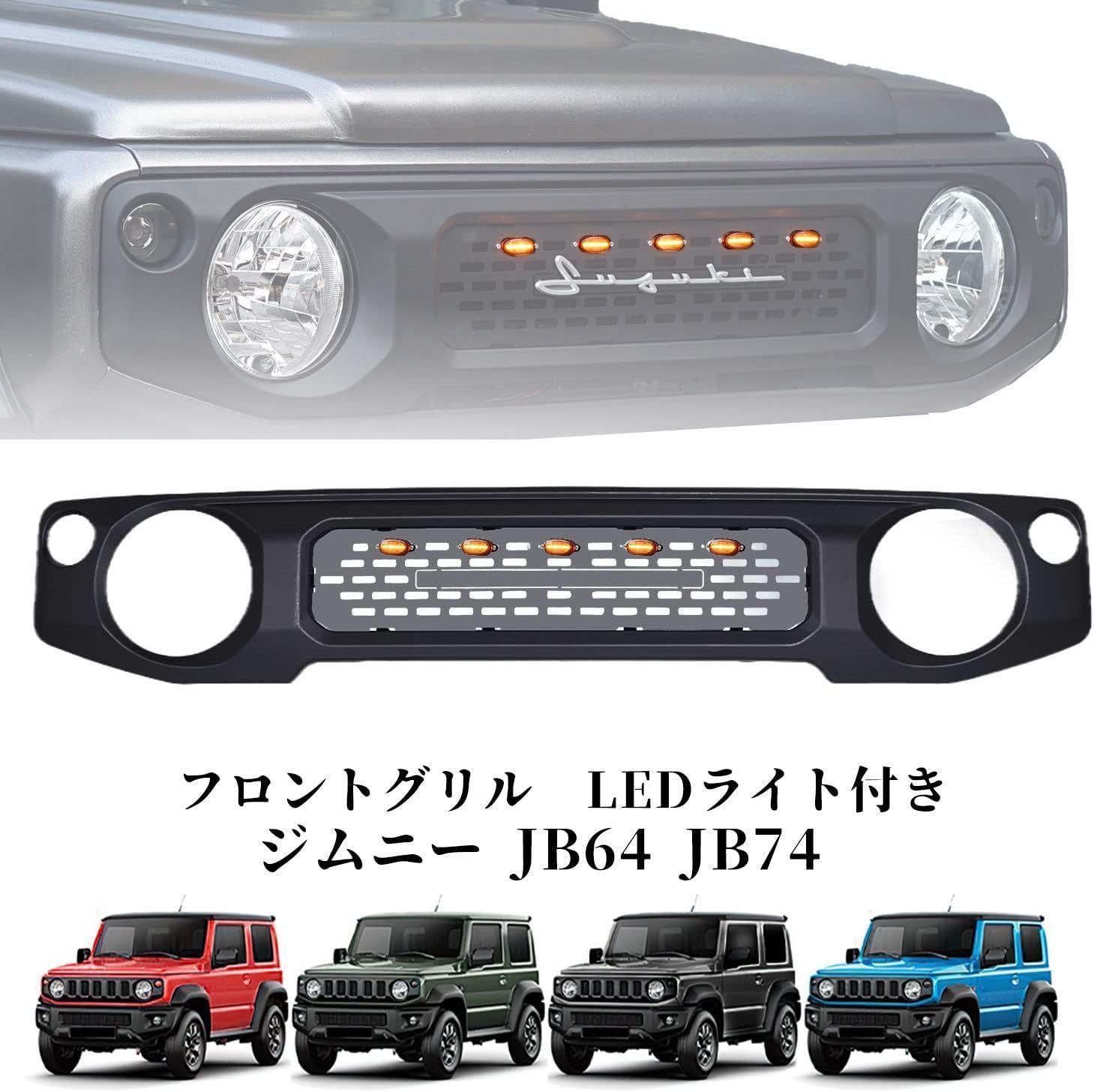 ジムニー JB64 / JB74専用 フロントグリルガーニッシュ LEDランプ付き