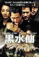 DVD/黒水仙 特別版