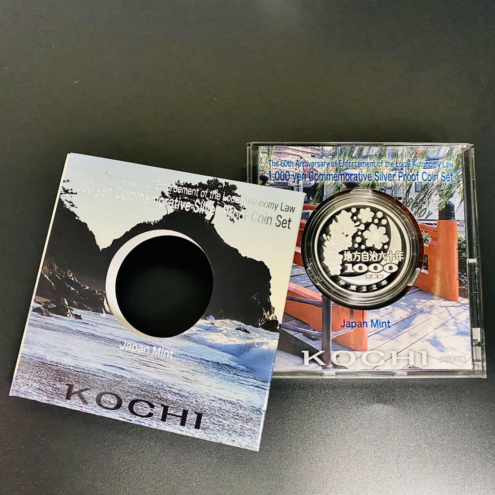 地方自治 千円銀貨 高知県 Aセット 31.1g 地方自治法施行60周年