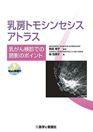 裁断済み　乳癌の診断と治療 乳房トモシンセシスアトラス―乳がん検診での読影のポイント~(Web
