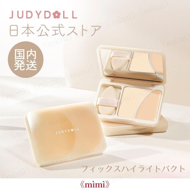 ♡デパコス セット♡ 新品 日本公式 JUDYDOLL フィックスハイライトパクト 中国コスメ