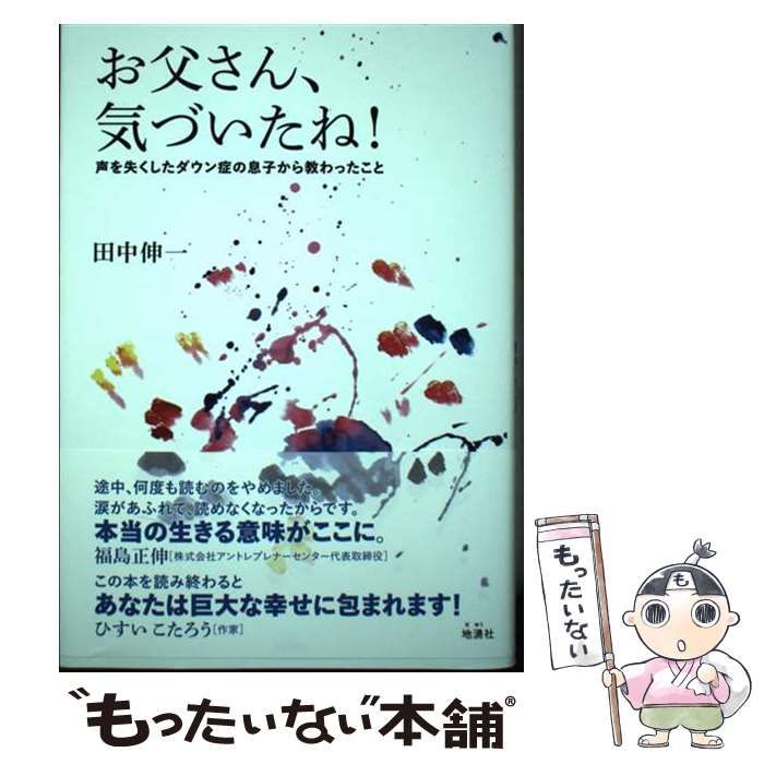 中古】 お父さん、気づいたね! 声を失くしたダウン症の息子から教わっ