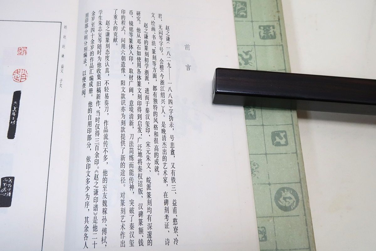 趙之謙印譜◇中国書店、2007年/k991