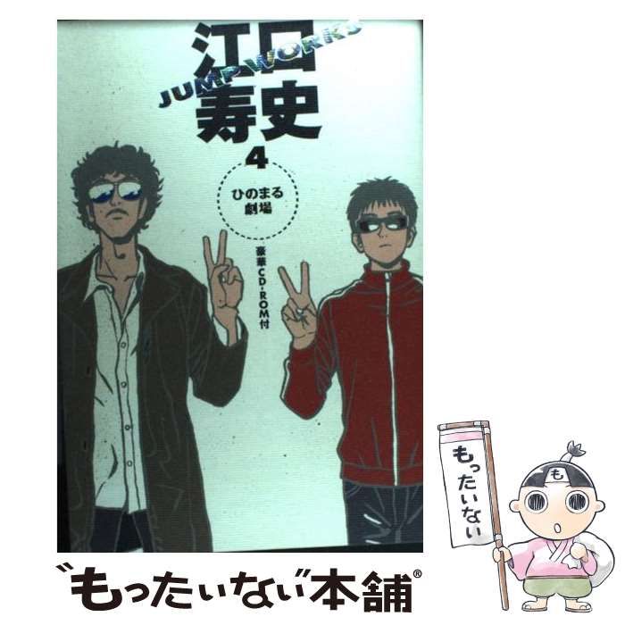 中古】 江口寿史JUMP WORKS 4 / 江口 寿史 / 集英社