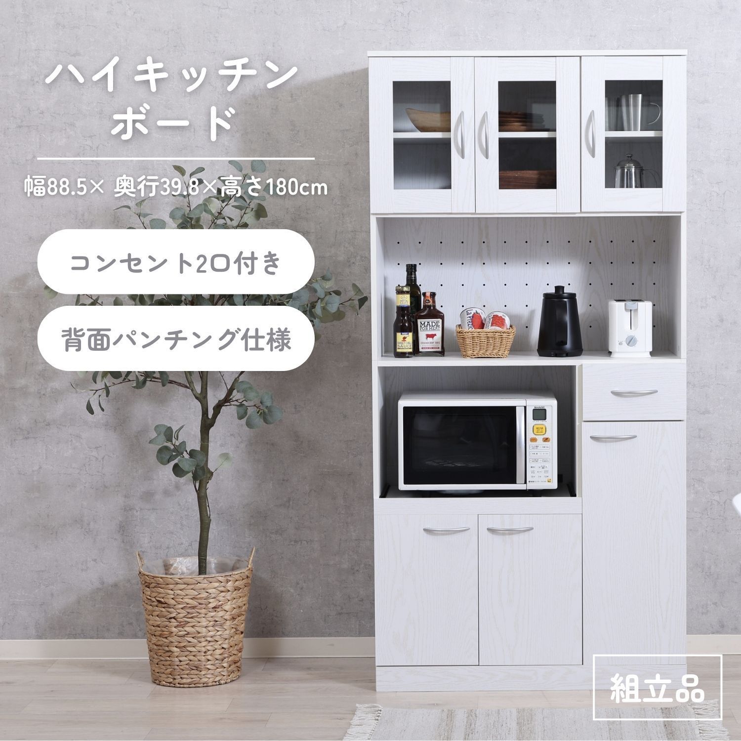 ホワイトレンジボード・キッチン収納　食器棚 レンジボード 幅89.5×高さ180cm×奥行42cm 食器棚 ホワイト キッチン