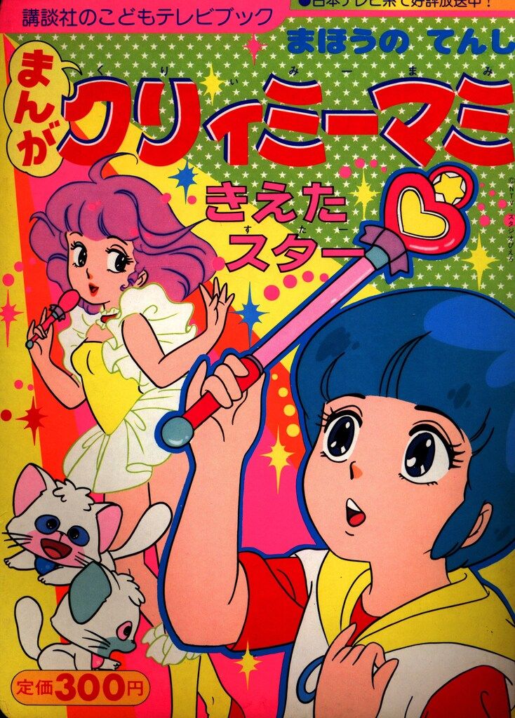 講談社 - まんが　まほうのてんしクリィミーマミ①　きえたスター 講談社 講談社こどもテレビブック まほうのてんしクリィミーマミ