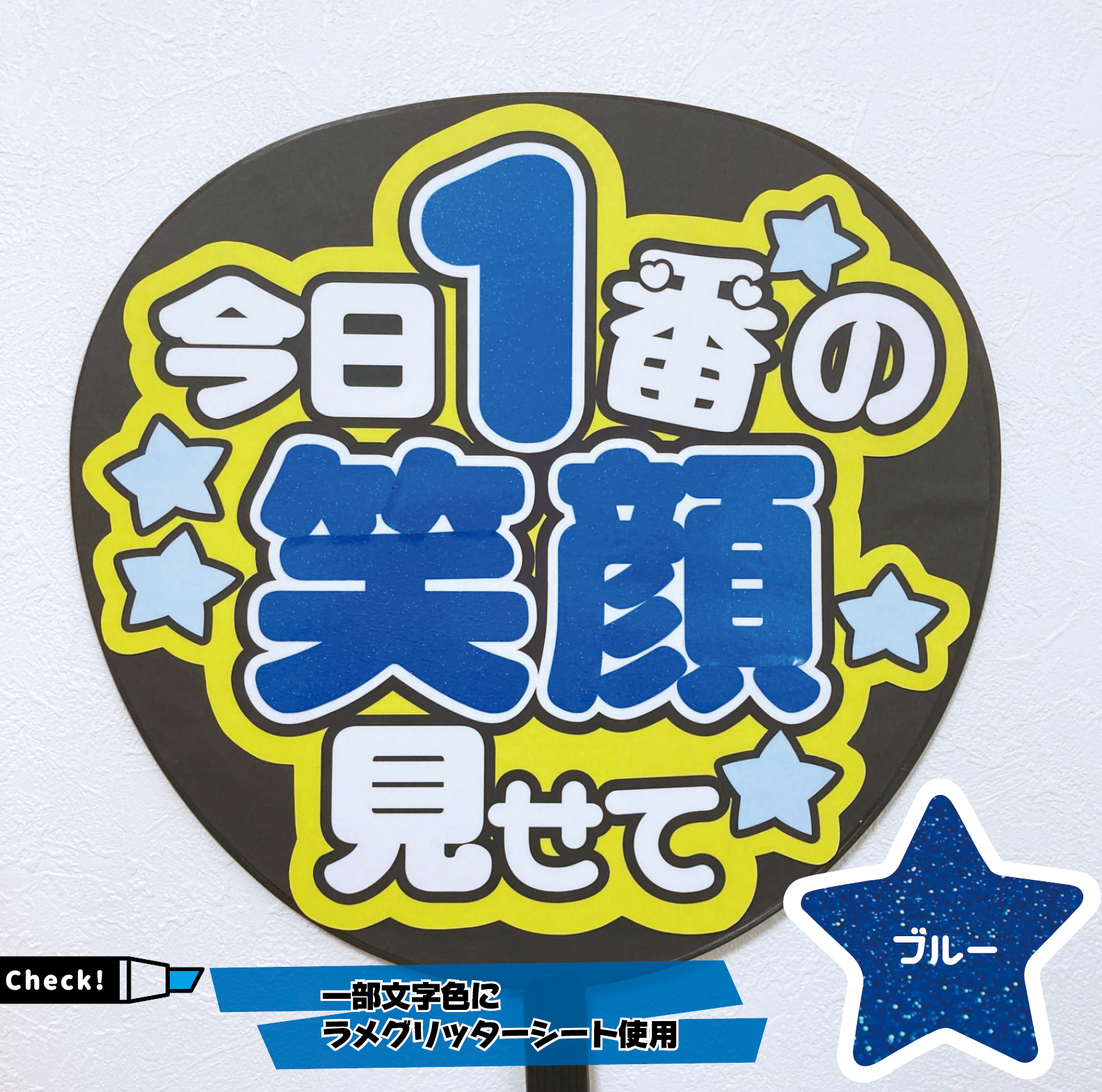メルカリshops 即購入可 ファンサうちわ 規定内サイズ カンペ団扇 今日1番の笑顔見せて 青色 メルカリshops 即購入可 ファンサうちわ 規定内サイズ カンペ団扇 今日1番の笑顔見せて 青色