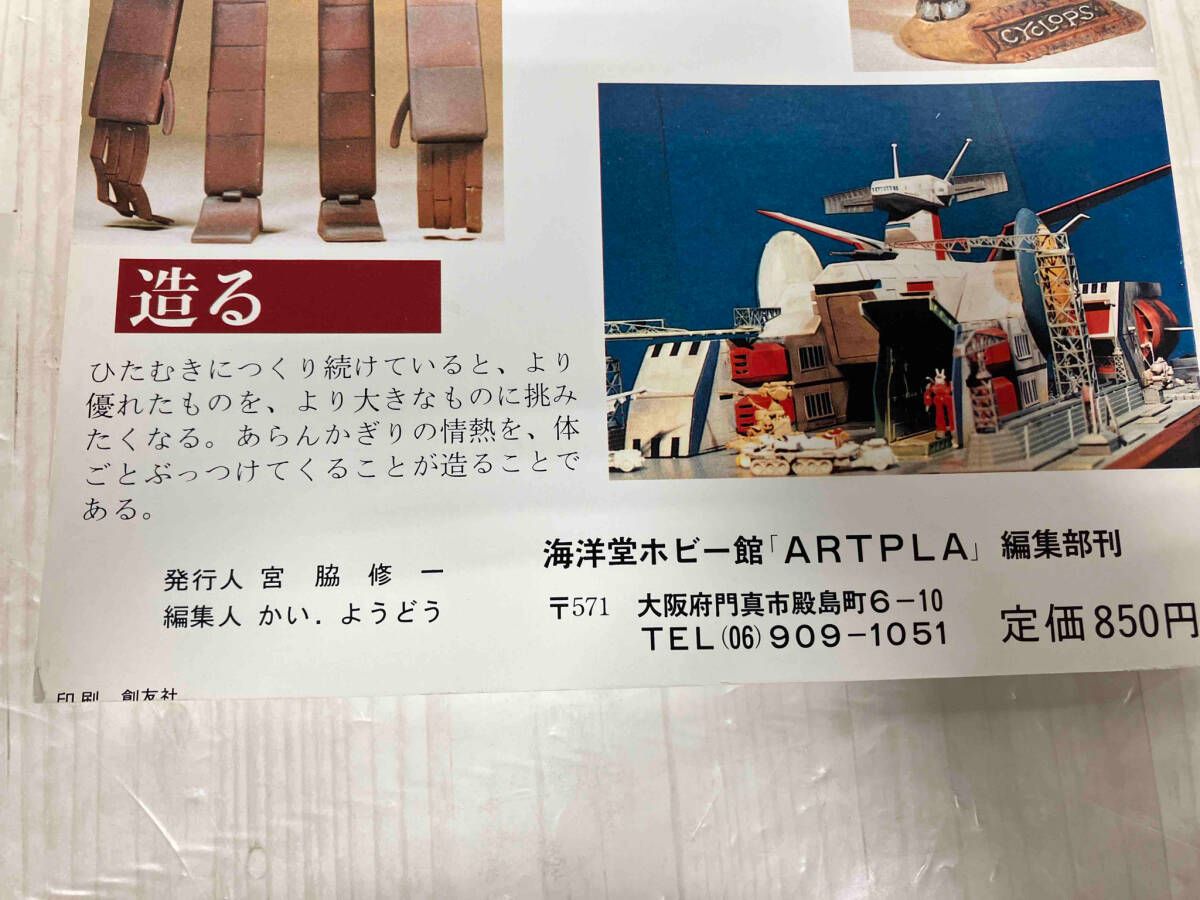 雑誌 アートプラ 1983年発行創刊号 海洋堂 模型 プラモデル