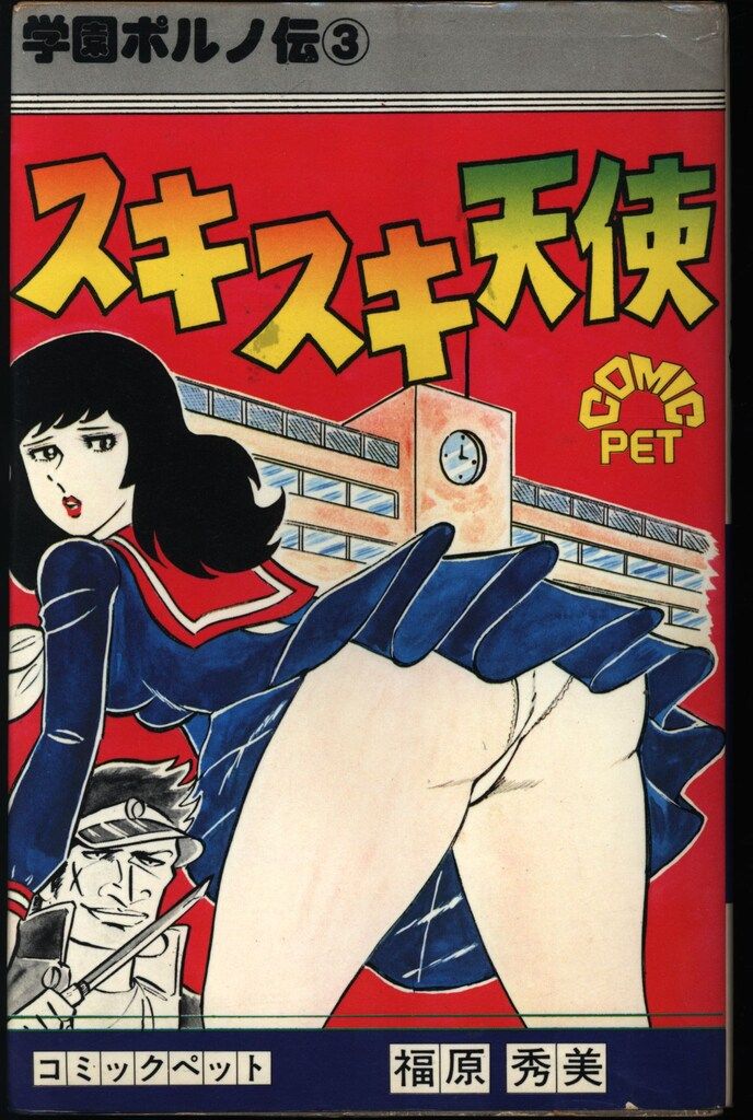 【昭和52年初版】 スキスキ天使 学園ポルノ伝 3 福原秀美 昭和52年初版 スキスキ天使 学園ポルノ伝 3 福原秀美 公式通販