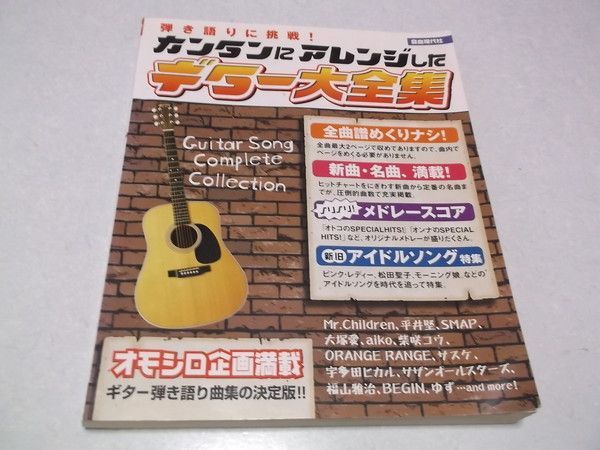 弾き語りに挑戦! カンタンにアレンジした ギター大全集 ♪楽譜