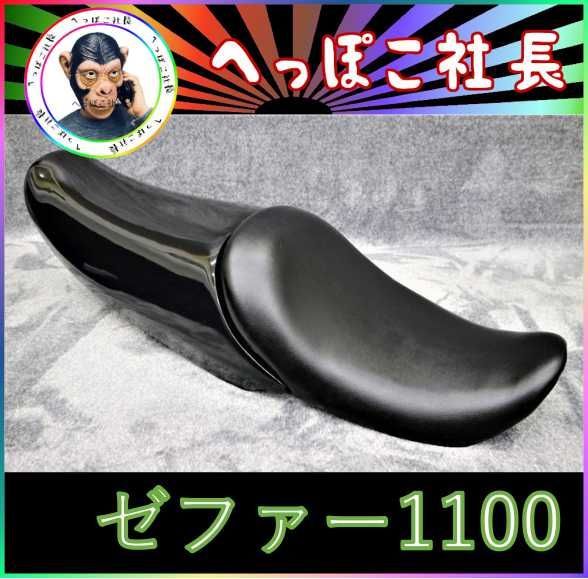 シングルシート ゼファー1100 黒×STD 黒皮 - メルカリ