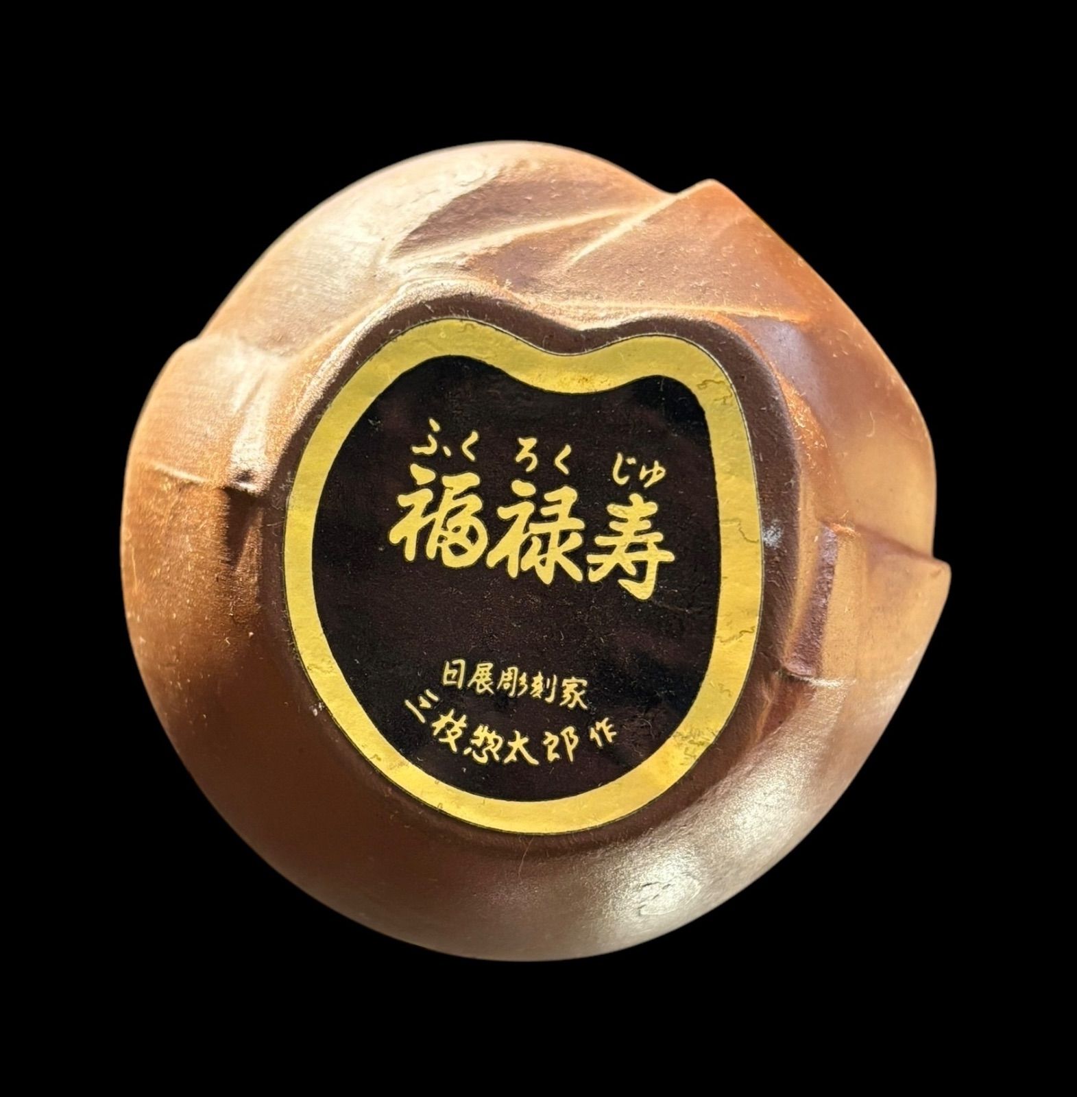 【アンティーク】陶器製 七福神 布袋像 縁起物 飾り物 置物 昭和レトロ 骨董品 七福神 布袋さん 置物 縁起物 七福神 置物 布袋様 仏像