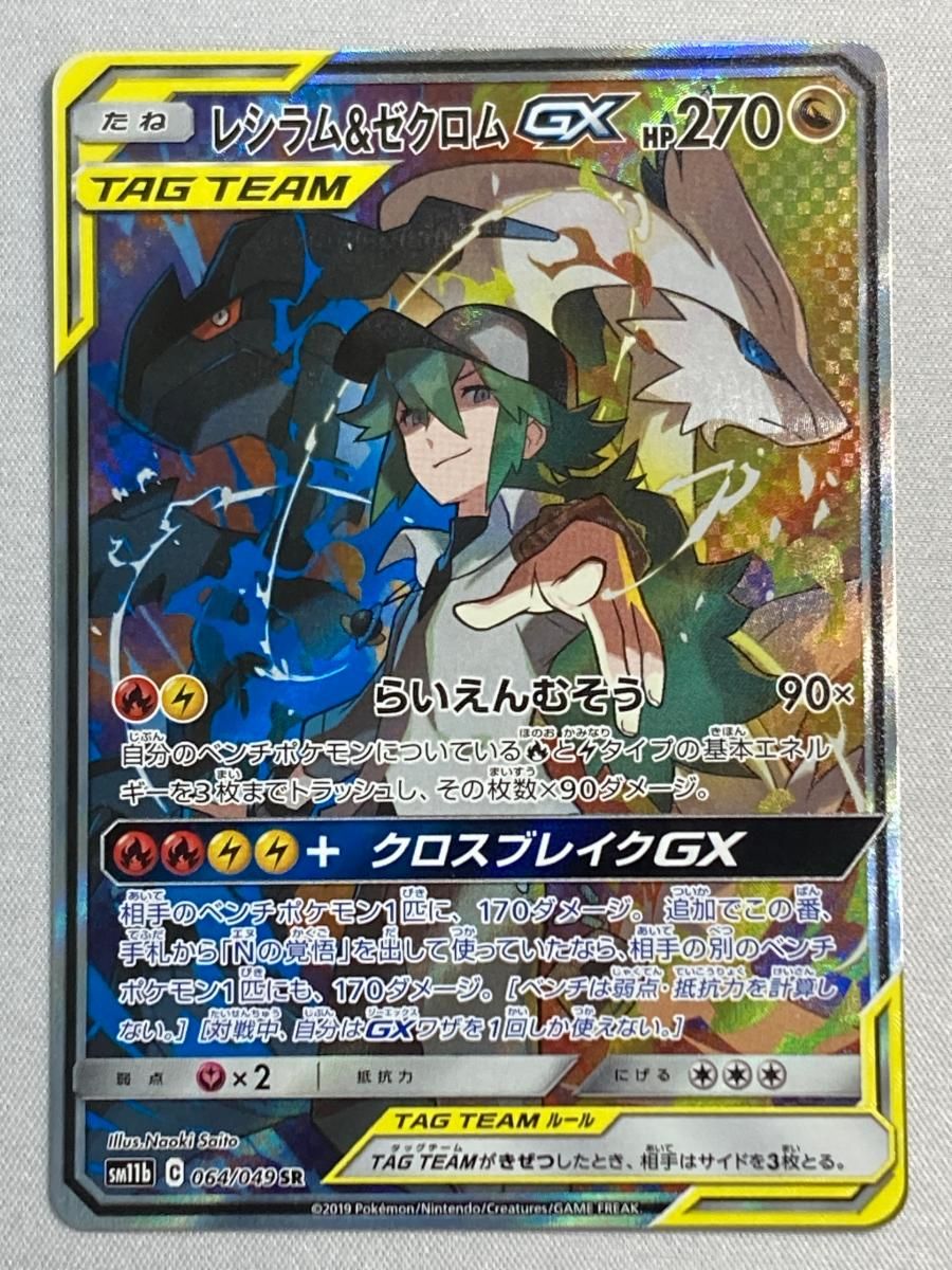 レシラム＆ゼクロムGX SR [ドリームリーグ] SM11b 064/049 傷