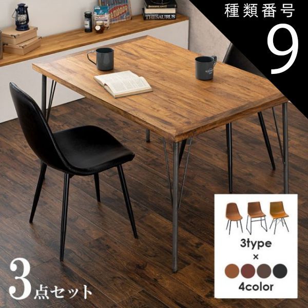 種類9 Cタイプ|ブラック Dining Set ダイニング3点セット テーブル幅120cm