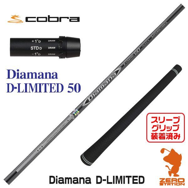 【新品】コブラ用互換 スリーブ付きシャフト 三菱ケミカル Diamana D-LIMITED ディアマナ Dリミテッド 50 [45.00インチ]