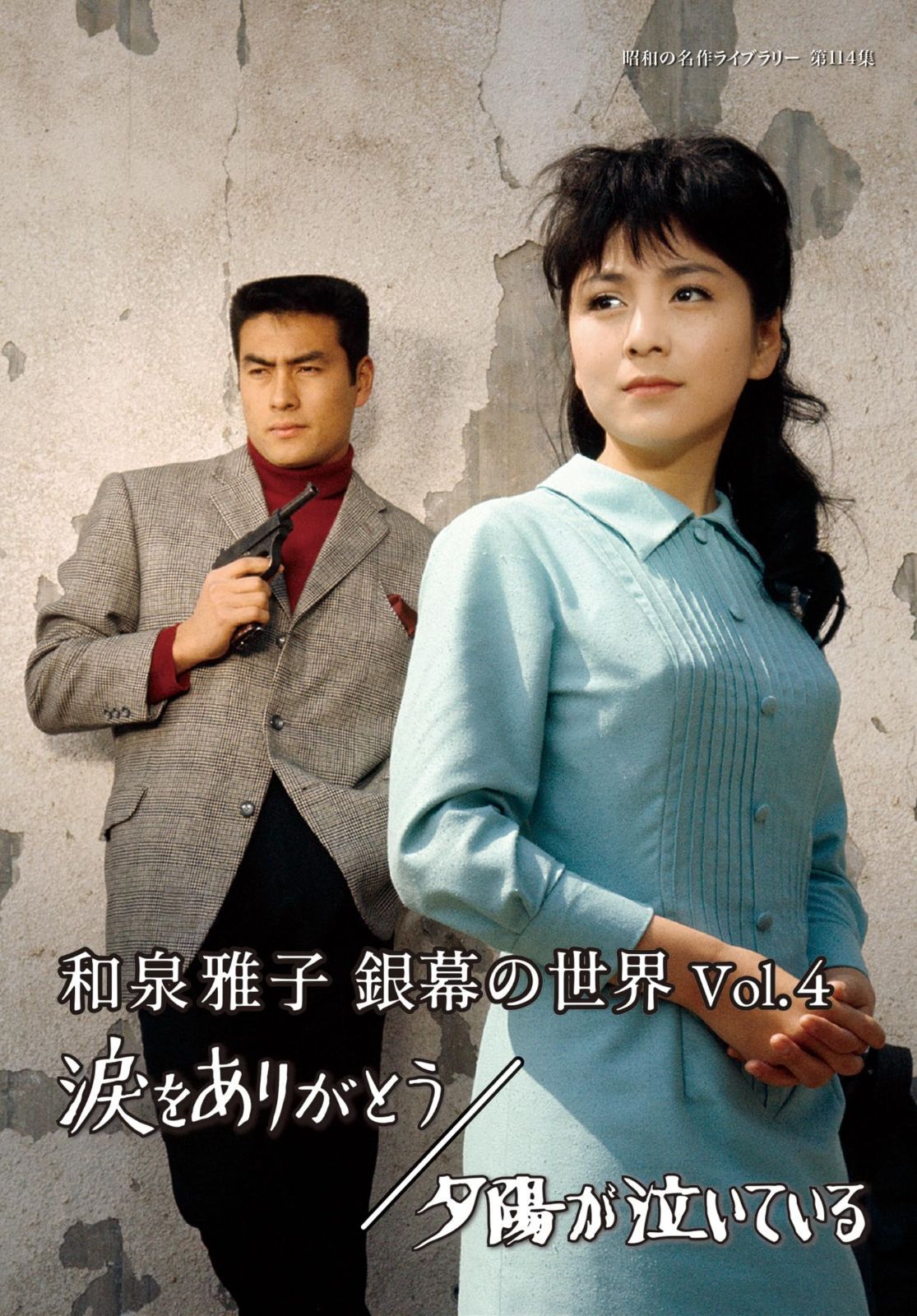 和泉雅子 銀幕の世界 Vol.4 涙をありがとう 夕陽が泣いている 昭和の名作ライブラリー 第114集 DVD
