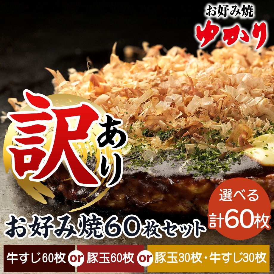 お好み焼60枚セット ゆかり