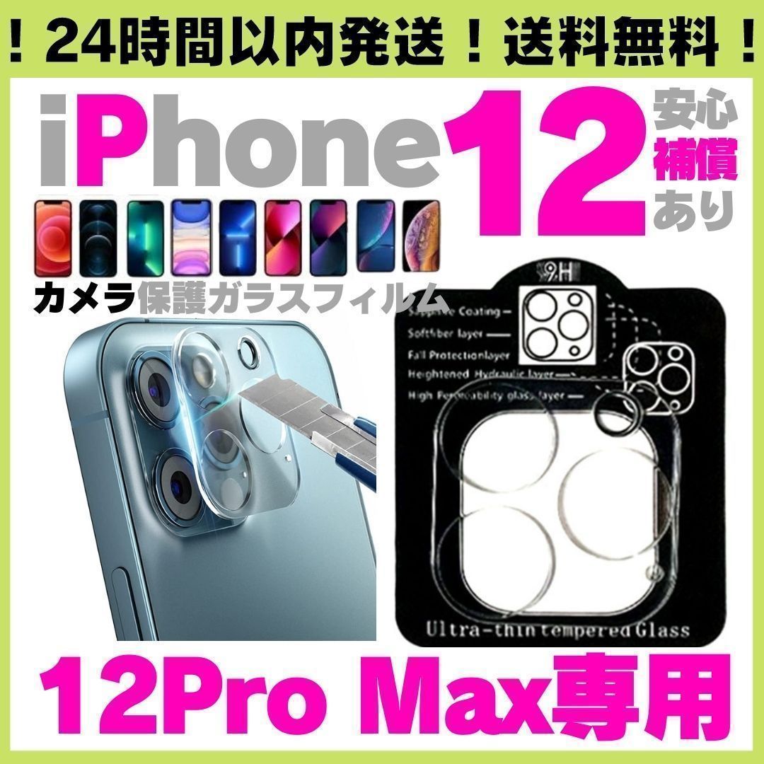 新品　iPhone12promax クリアケース、強化ガラス、レンズケース等