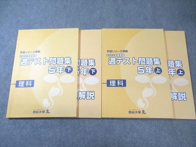 BC04-017 四谷大塚 小5 予習シリーズ準拠 2022年度実施 週テスト問題集 理科 上/下 状態良品 計2冊 025M2D