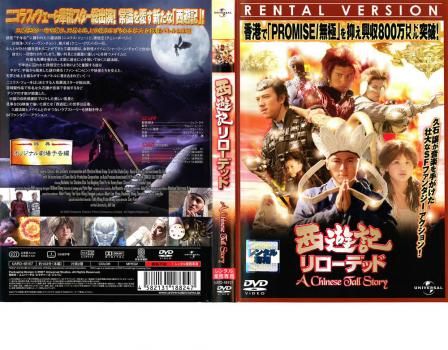 西遊記 さいゆうき リローデッド【洋画 中古 DVD】レンタル落ち