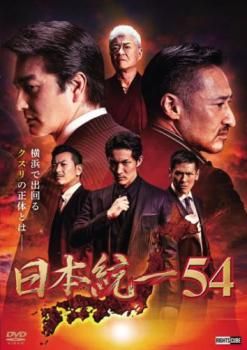 最新の激安 日本統一 54【邦画 メルカリ - DVD】レンタル落ち 中古 邦画・日本映画