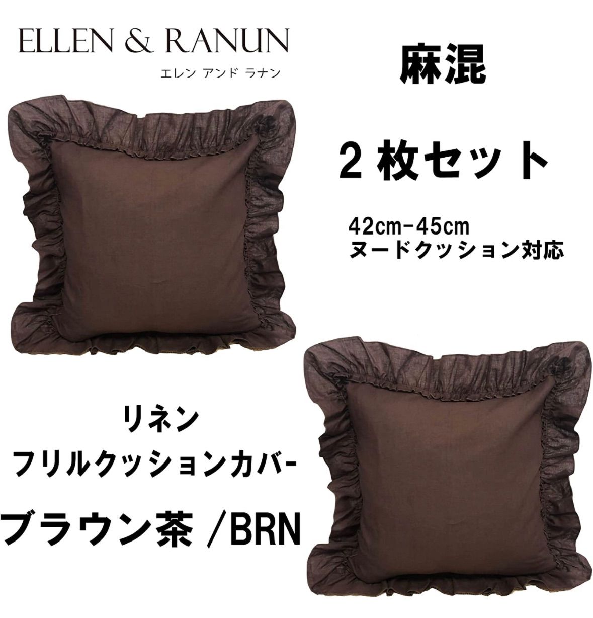 リネンクッションカバー 2枚セット 45×45フリル ギャザー 麻 フラン