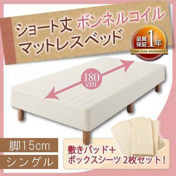 ショート丈ボンネルコイルマットレスベッド 脚15cm シングル アイボリー