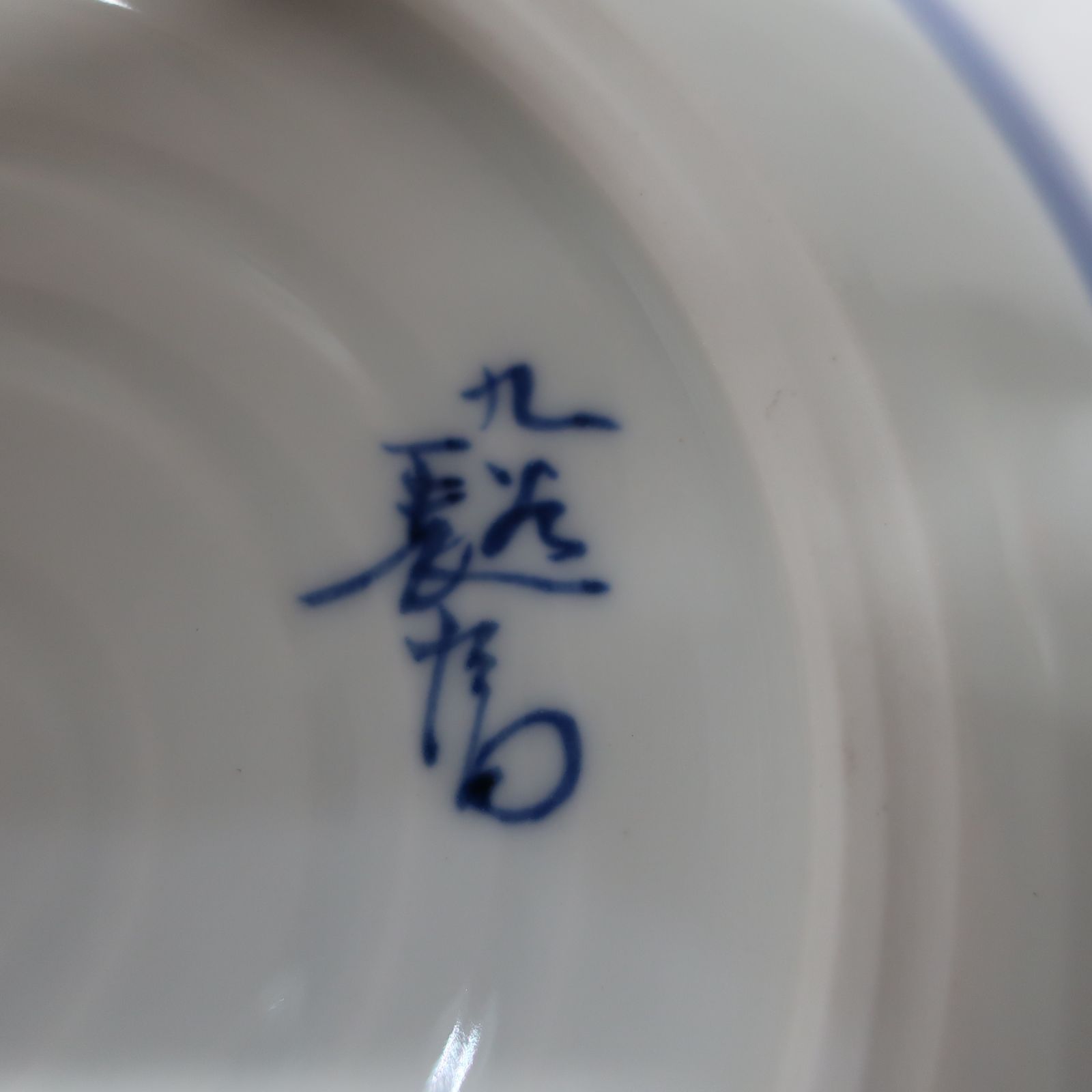 九谷焼　上出長右衛門窯　一閑人　銘々皿　5客 九谷焼 上出長右衛門窯 一閑人鉢 祥瑞風 銘々皿 - メルカリ