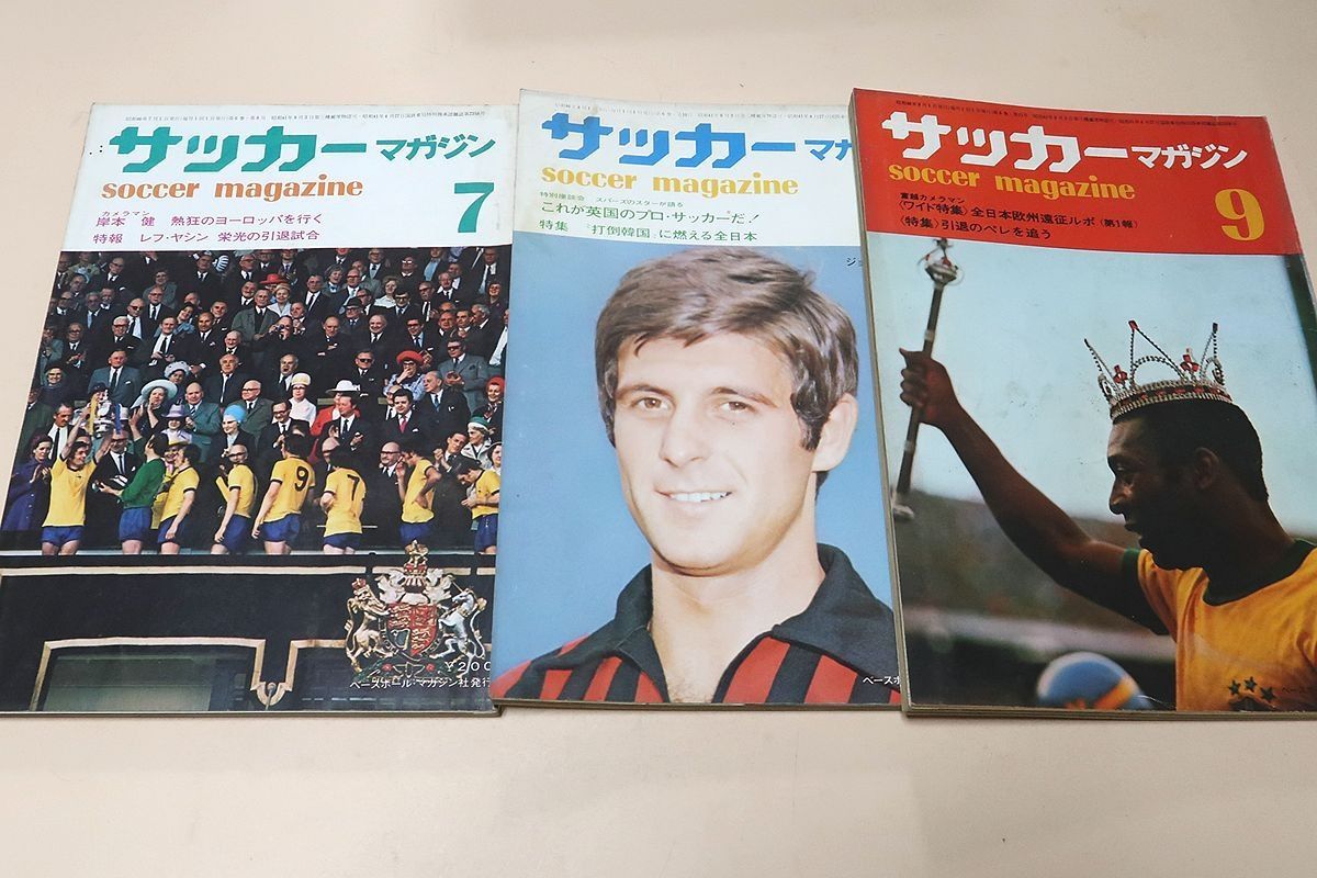 サッカーマガジン・1971年・1972年・13冊/三国対抗サッカー大会特集/全日本欧州遠征ルポ/引退のペレを追う/ミュンヘンオリンピック予選特集 -  メルカリ