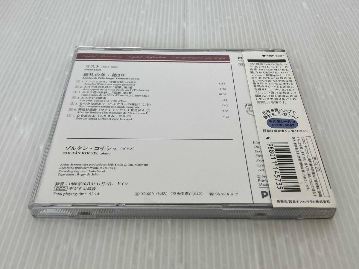 ゾルタン・コチシュ CD リスト:巡礼の年 第3年(全7曲) - メルカリ