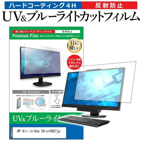 HP All-in-One 24-cr0007jp [23.8インチ] 保護 フィルム カバー シート ブルーライトカット 反射防止 指紋防止 液晶保護フィルム メール便送料無料