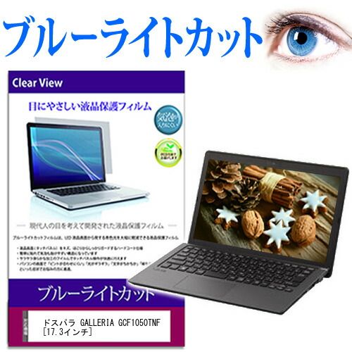 ドスパラ GALLERIA GCF1050TNF [17.3インチ] 機種で使える ブルーライトカット 液晶保護フィルム