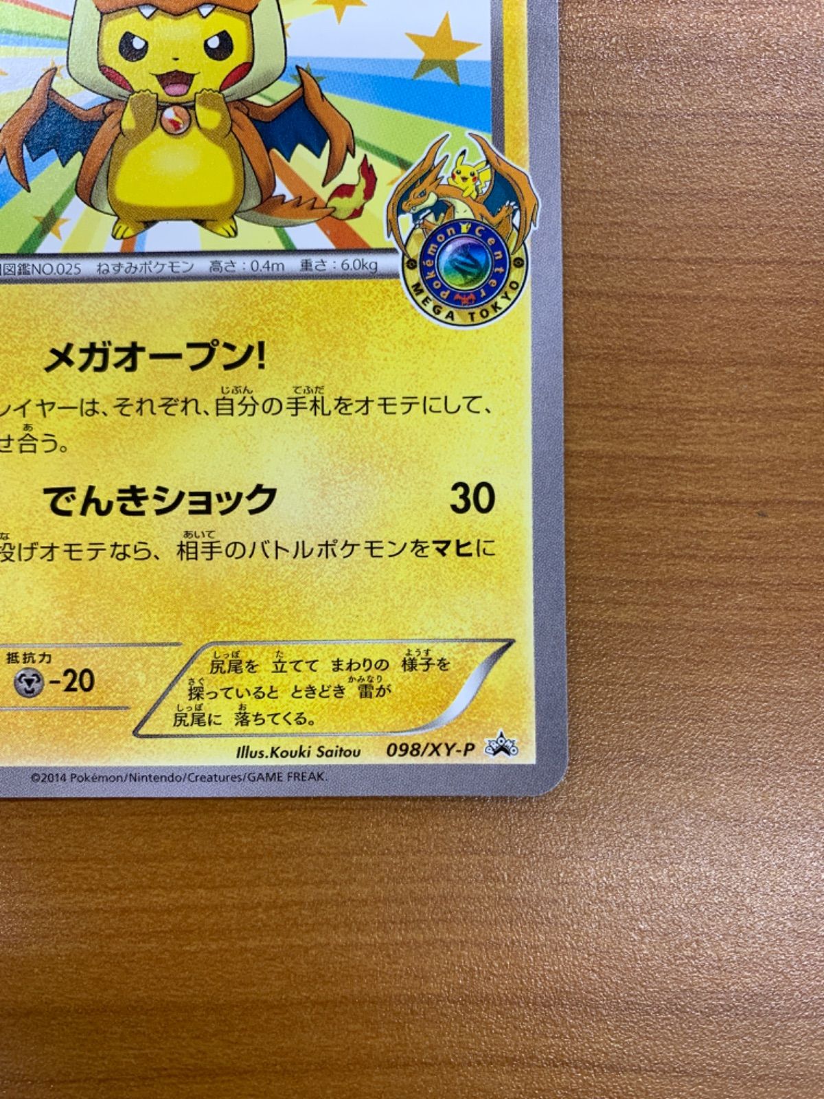 メガトウキョーのピカチュウ プロモ 098/XY-P PROMO ポケカ