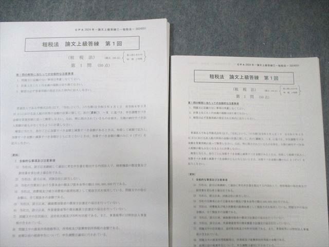 CPA会計学院 公認会計士 論文上級答練 企業法/経営学など 【計18