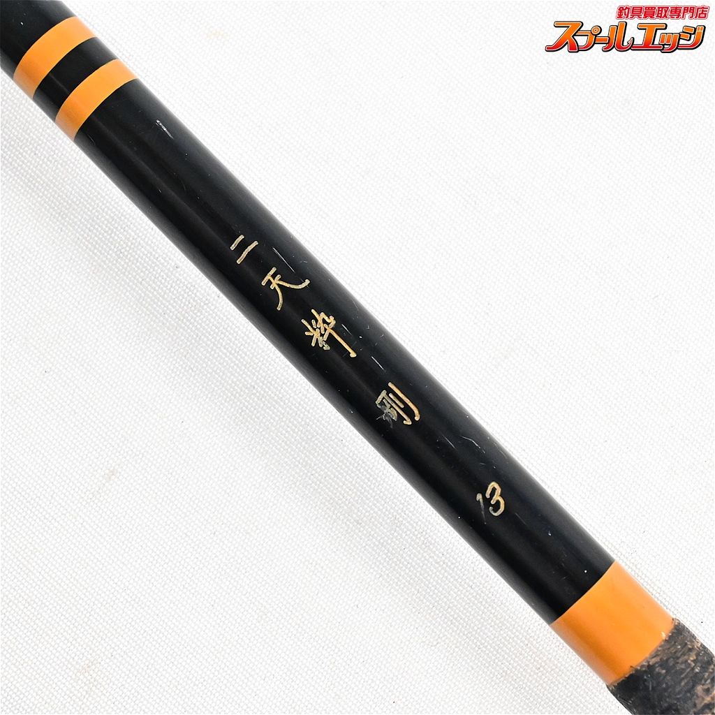 ダイワ 二天粋 月光 十三 13尺