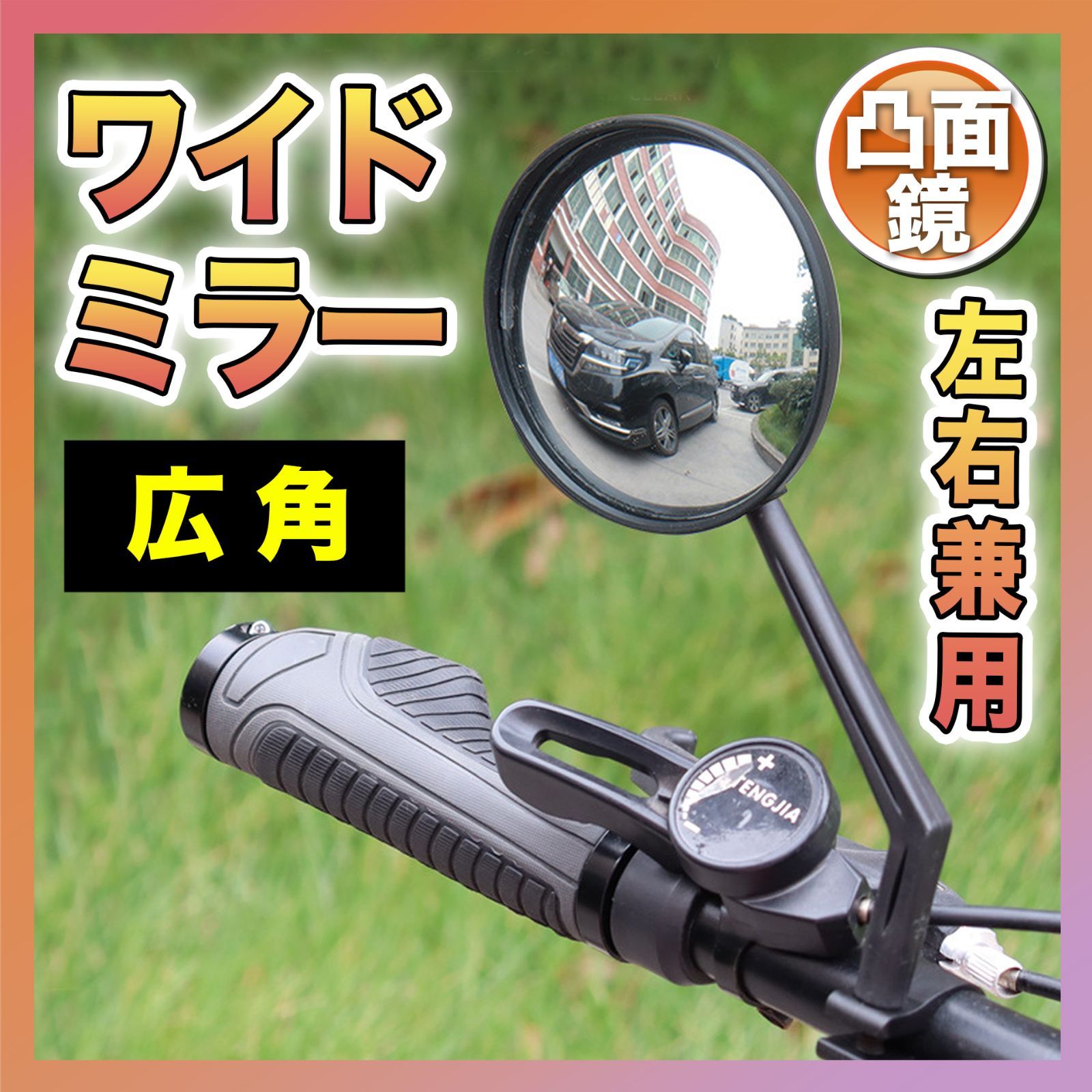 サイドミラー 自転車 バックミラー ハンドルバー 広角 凸面鏡 ロード