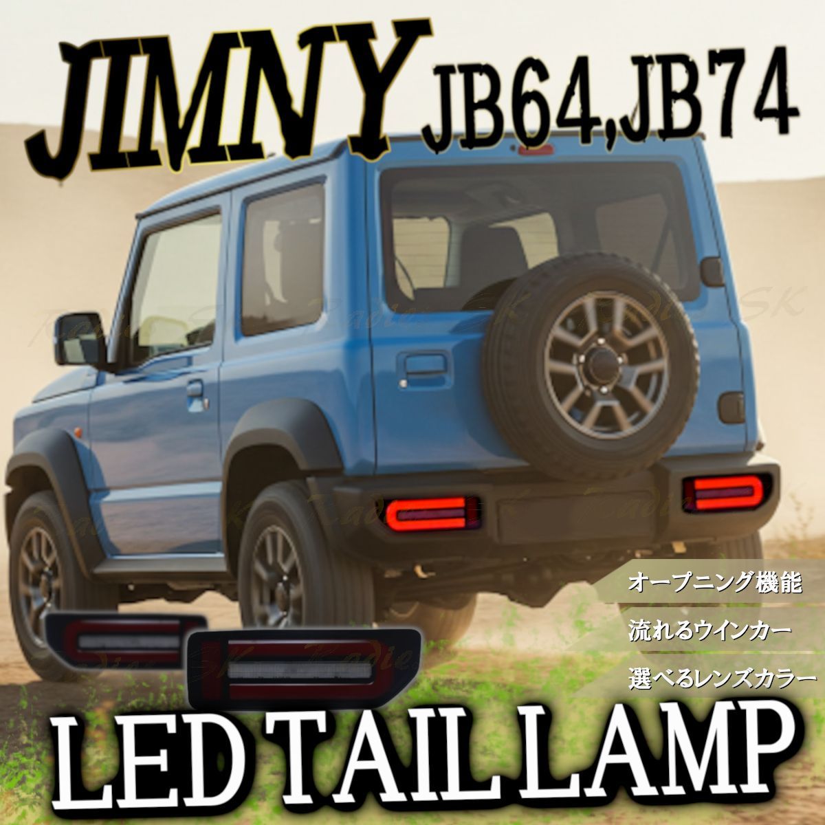 ジムニーテールランプスモーク