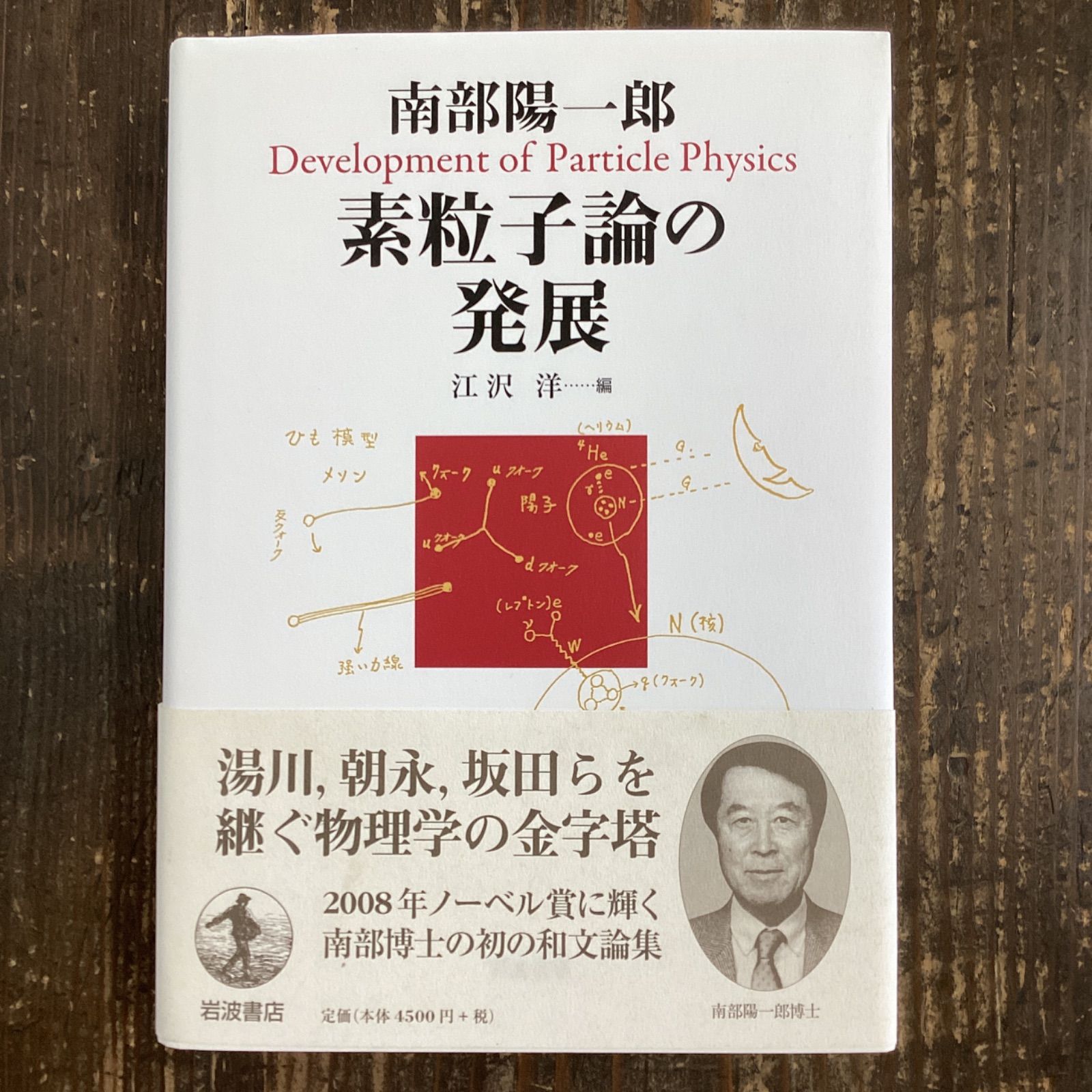 南部陽一郎 素粒子論の発展　3a17_4448