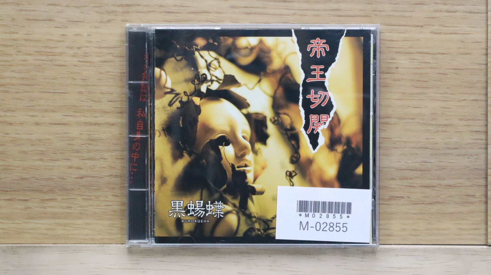 国内盤CD☆黒蝪蝶/KUROAGEHA□ 帝王切開 【MEPR009