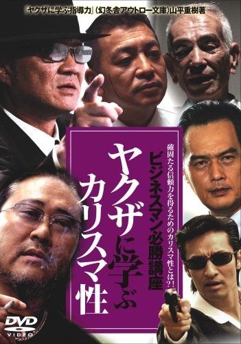 やくざに学ぶカリスマ性 [DVD] 【公式ショッピングサイト】