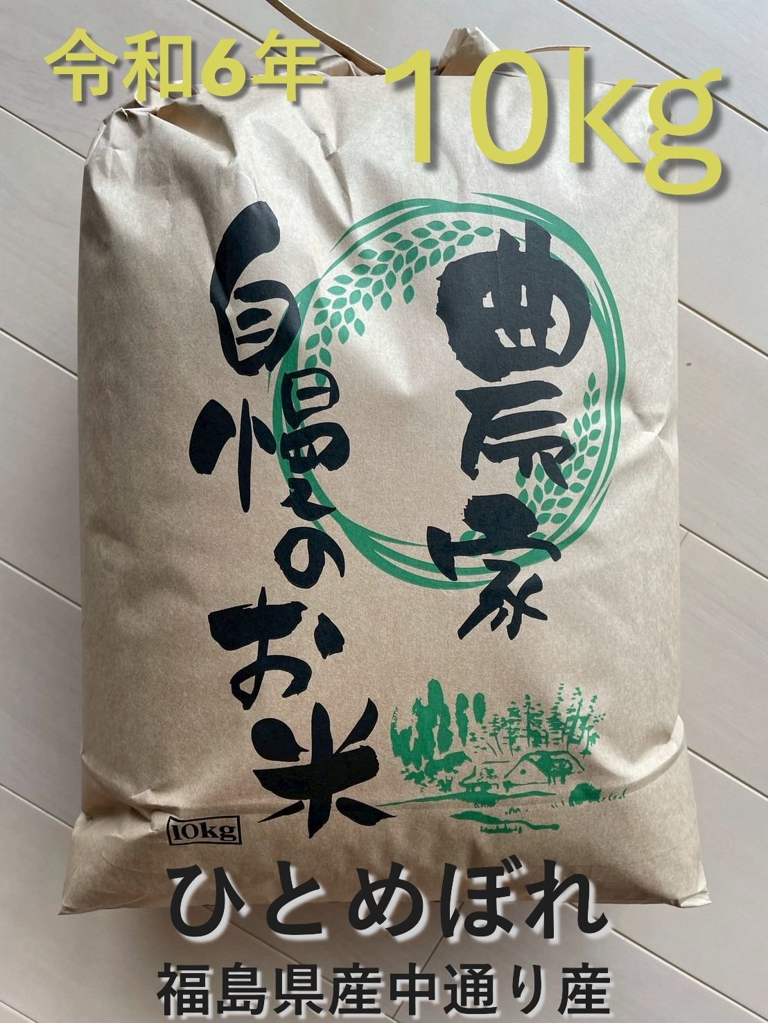 令和6年 福島県中通り産 ひとめぼれ 10キロ玄米