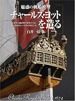 【中古-非常に良い】 魅惑の帆船模型 チャールズ・ヨットを造る