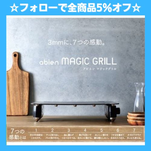 abien MAGICGRILL JF-MG02-B★新品未使用お箱入り abien マジックグリル JF-MG02-B ☆未開封の新品です☆