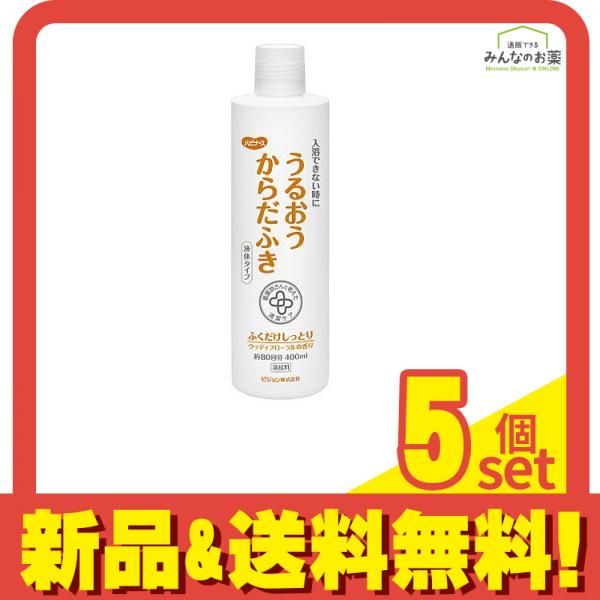ハビナース うるおうからだふき 液体タイプ 400mL 5個セット まとめ売り