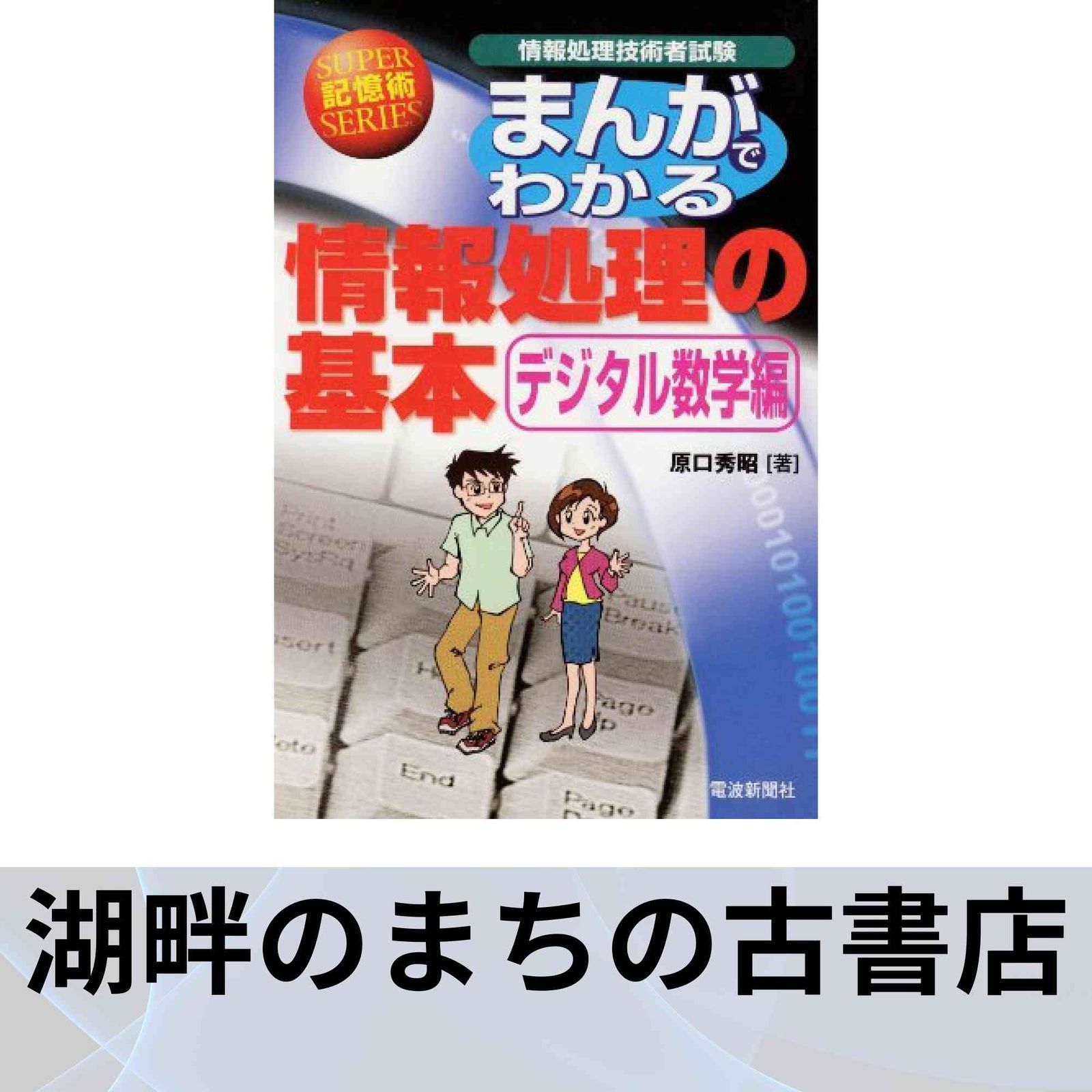 まんがでわかる情報処理の基本 デジタル数学編: 情報処理技術者試験 (SUPER記憶術SERIES) 原口 秀昭 まんがでわかる情報処理の基本 デジタル数学編: 情報処理技術者