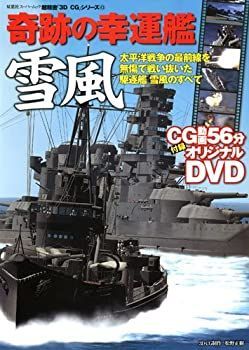 【中古】 奇跡の幸運艦雪風 (双葉社スーパームック 超精密3D CGシリーズ 43)