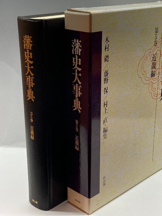 近畿藩史大辞典（雄山閣） 藩史大事典 全8巻揃(木村礎ほか 編) / 古本