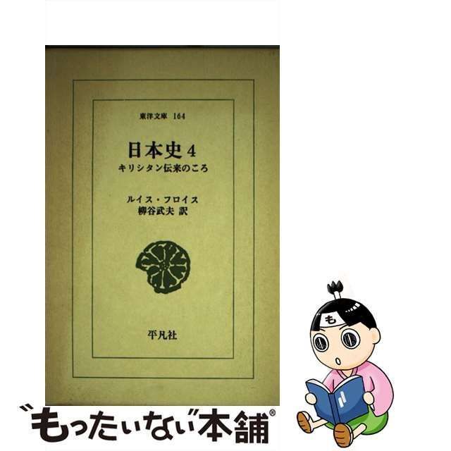 中古】 日本史 キリシタン伝来のころ 4 （東洋文庫） / ルイス