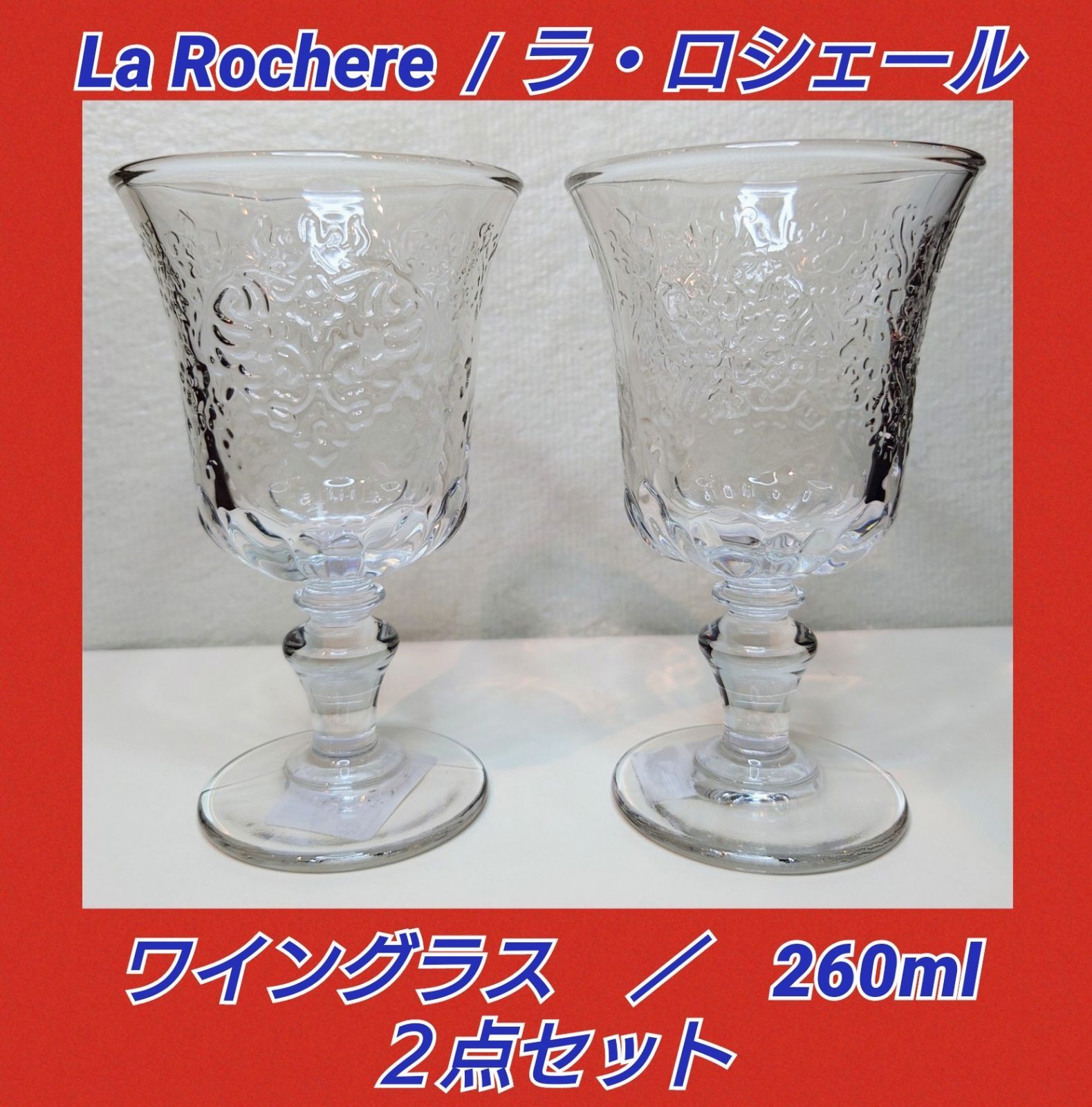 ２点セット☆ラ・ロシェール☆ワイングラス☆アンポワーズ☆La Rochere - メルカリ